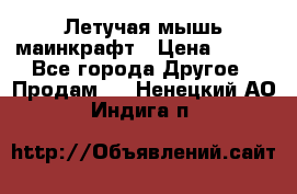 Летучая мышь маинкрафт › Цена ­ 300 - Все города Другое » Продам   . Ненецкий АО,Индига п.